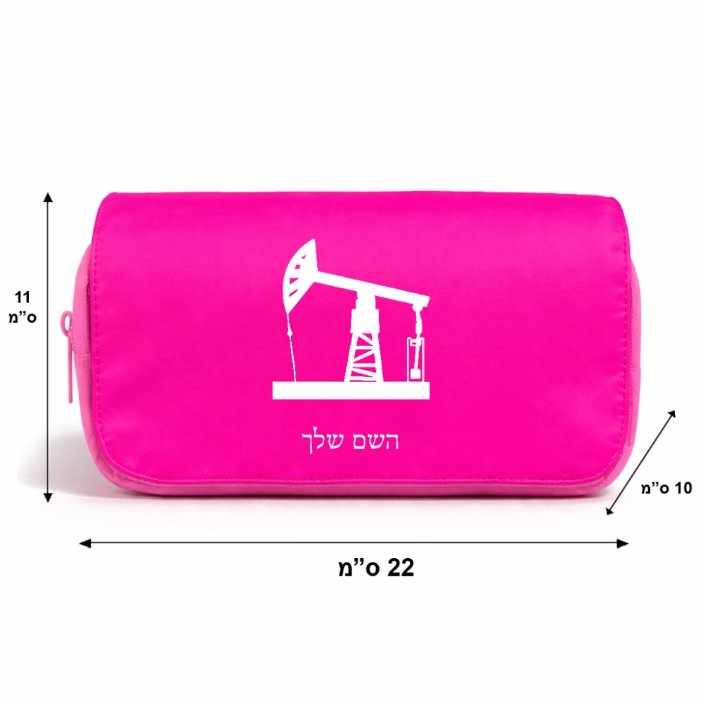 תיק איפור  בעיצוב אישי עם השם שלך בעיצוב באר נפט גודל 11 × 22 × 10 ס"מ