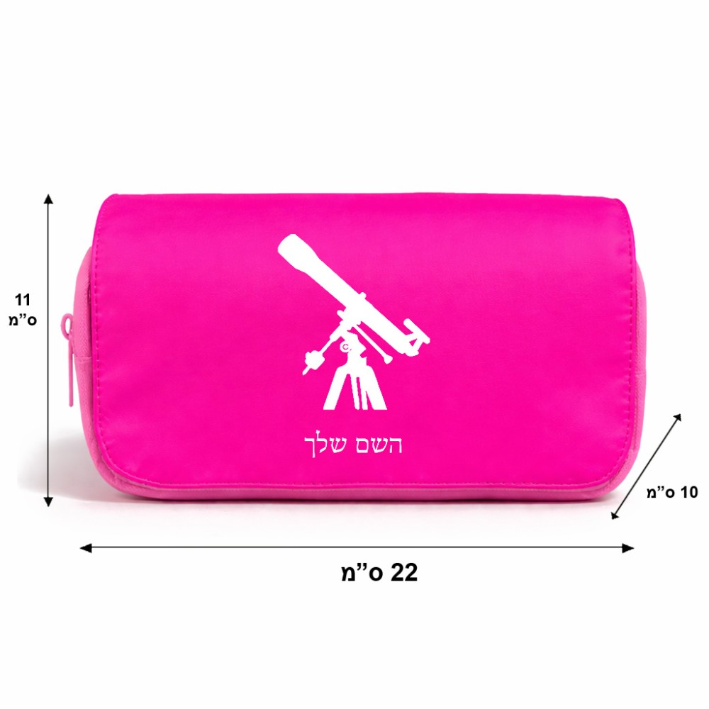 תיק איפור  בעיצוב אישי עם השם שלך בעיצוב טלסקופ גודל 11 × 22 × 10 ס"מ