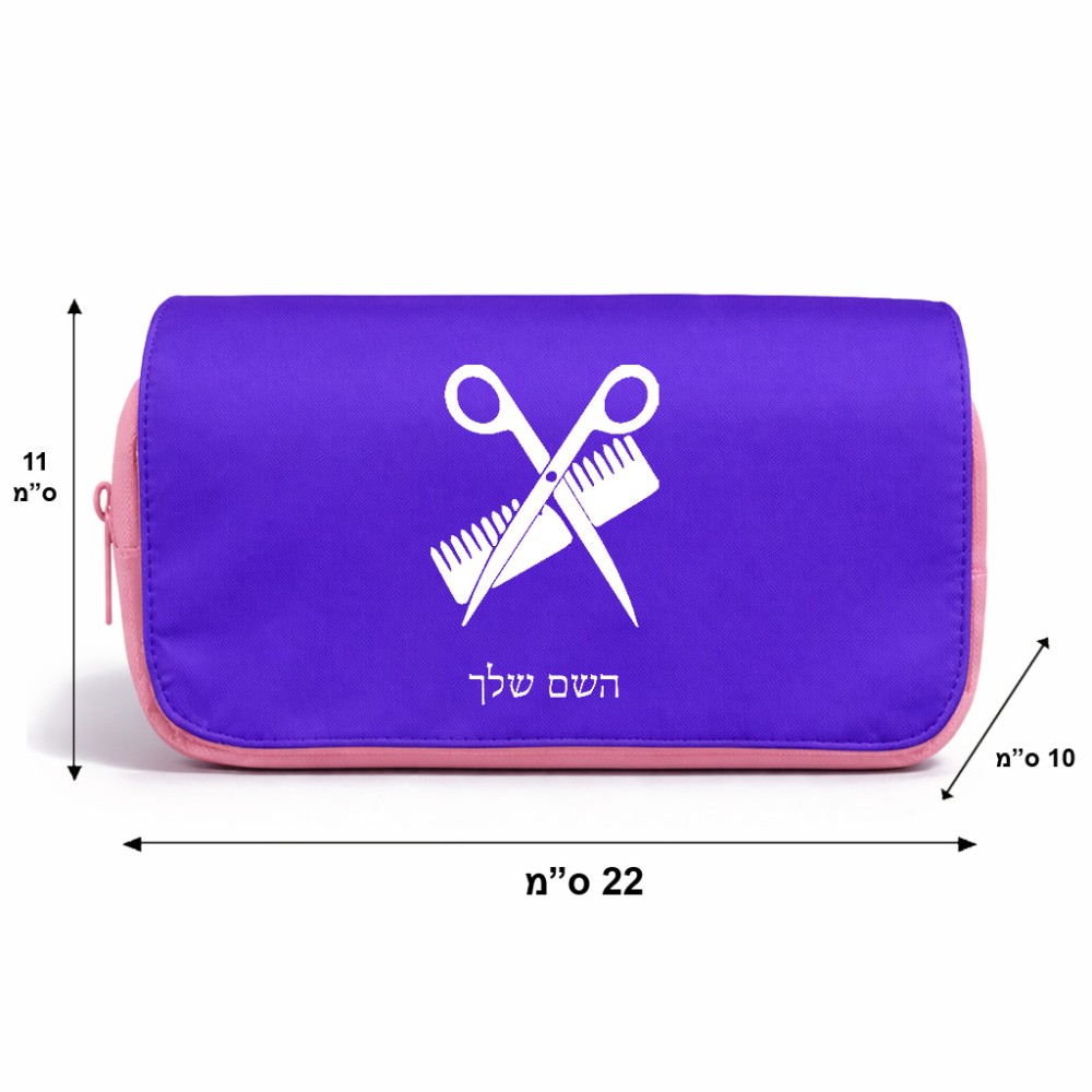 תיק איפור  בעיצוב אישי עם השם שלך בעיצוב מעצב שיער גודל 11 × 22 × 10 ס"מ