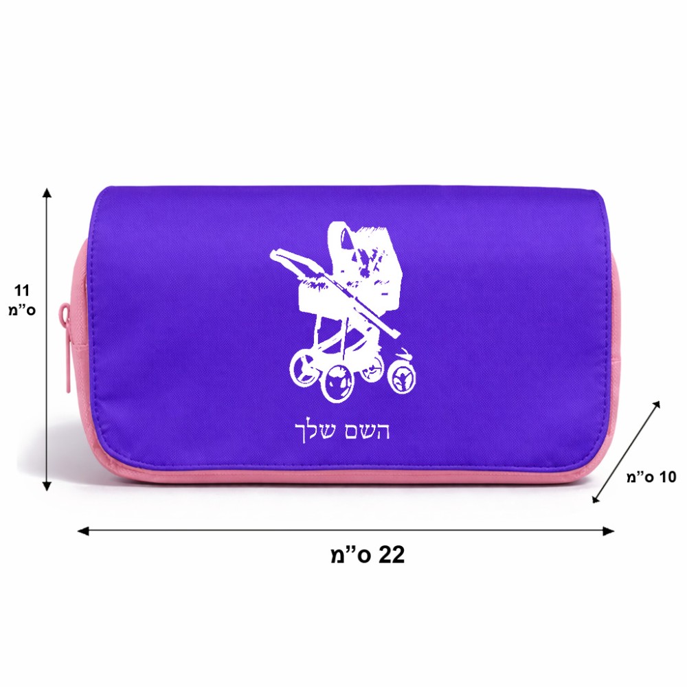 תיק איפור  בעיצוב אישי עם השם שלך בעיצוב עגלת תינוק גודל 11 × 22 × 10 ס"מ