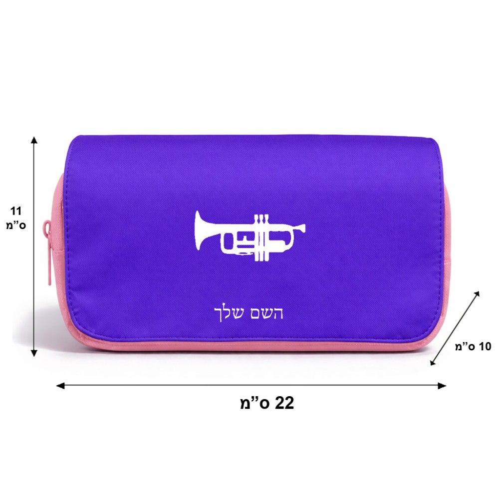 תיק איפור  בעיצוב אישי עם השם שלך בעיצוב חצוצרה גודל 11 × 22 × 10 ס"מ