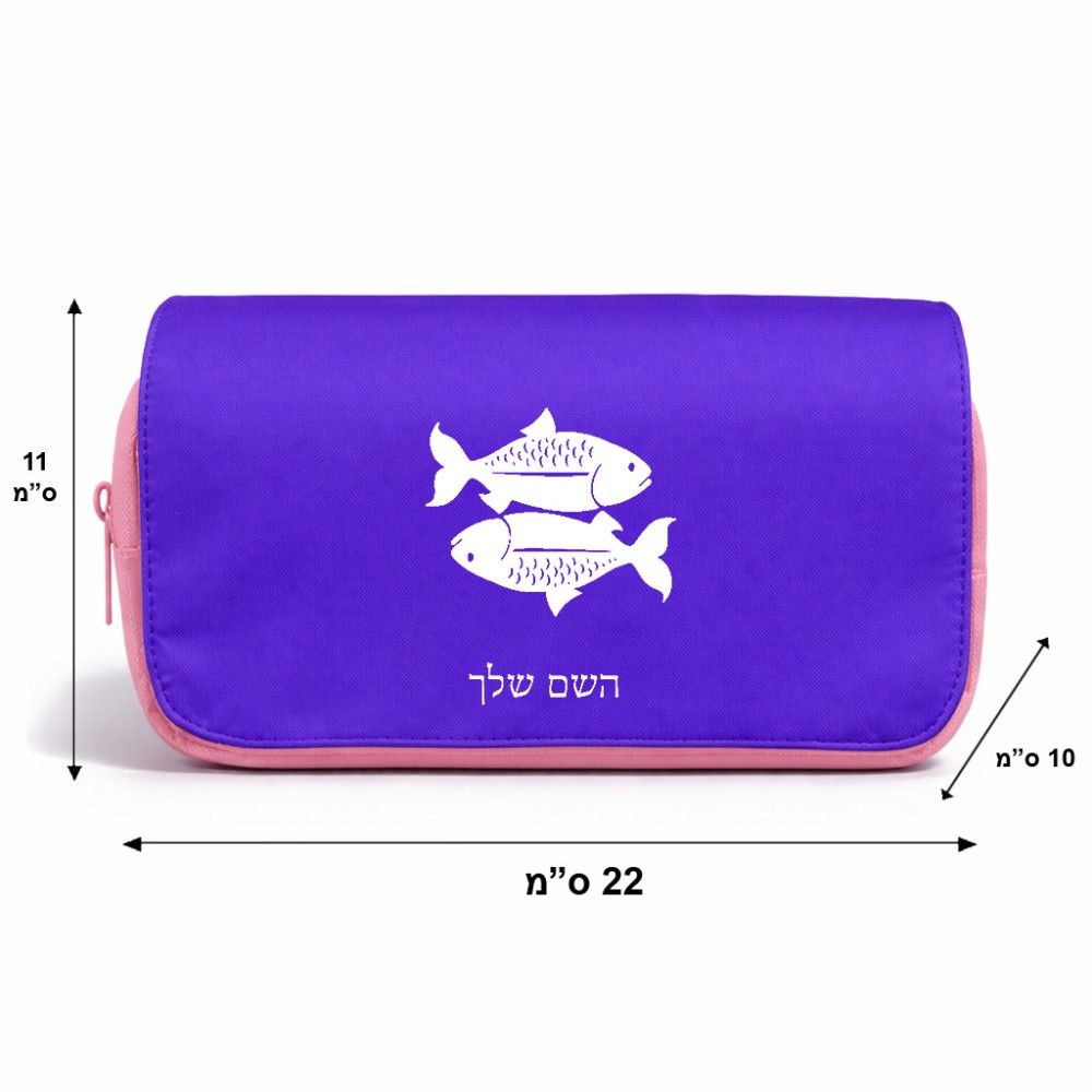תיק איפור  בעיצוב אישי עם השם שלך בעיצוב מזלות - דגים גודל 11 × 22 × 10 ס"מ