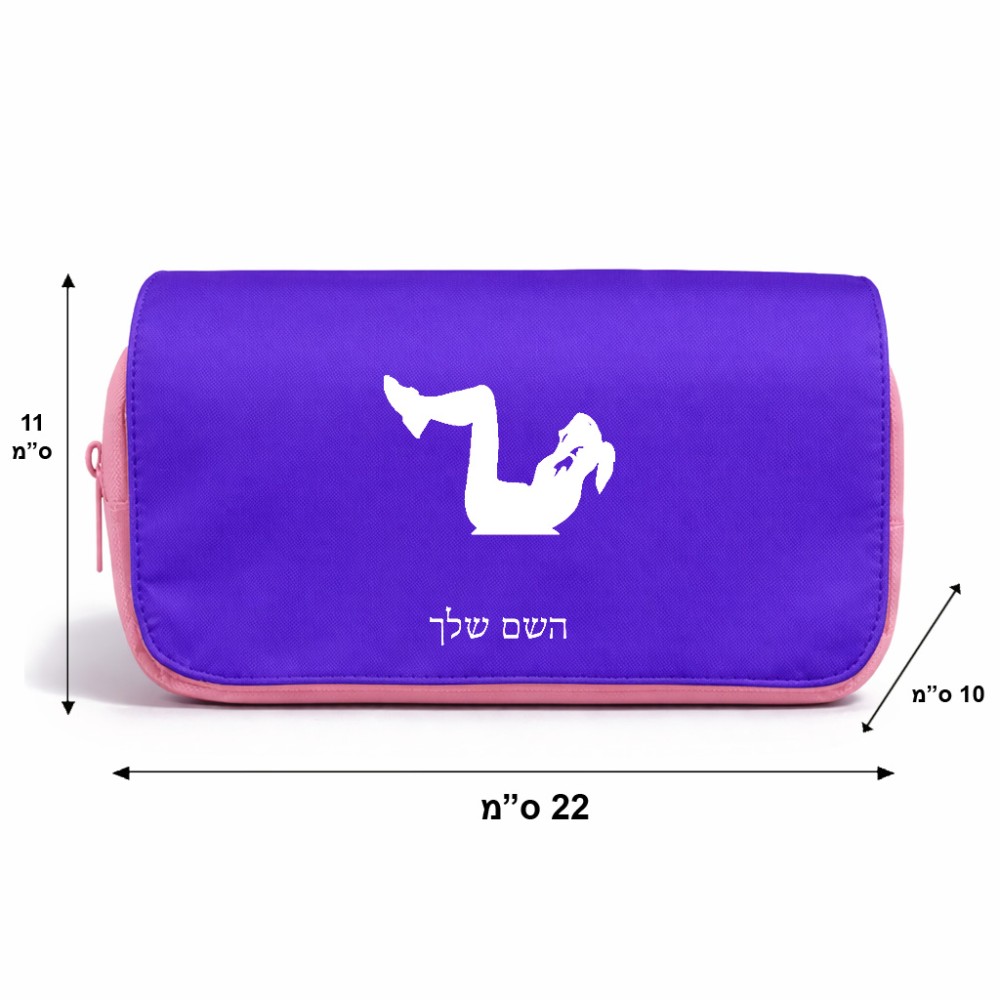 תיק איפור  בעיצוב אישי עם השם שלך בעיצוב אישה מתאמנת גודל 11 × 22 × 10 ס"מ