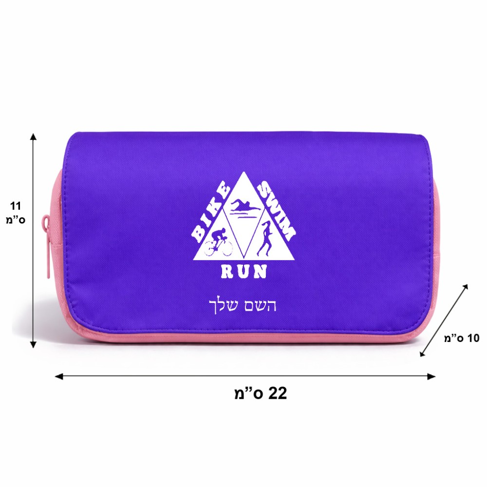 תיק איפור  בעיצוב אישי עם השם שלך בעיצוב טריאתלון גודל 11 × 22 × 10 ס"מ