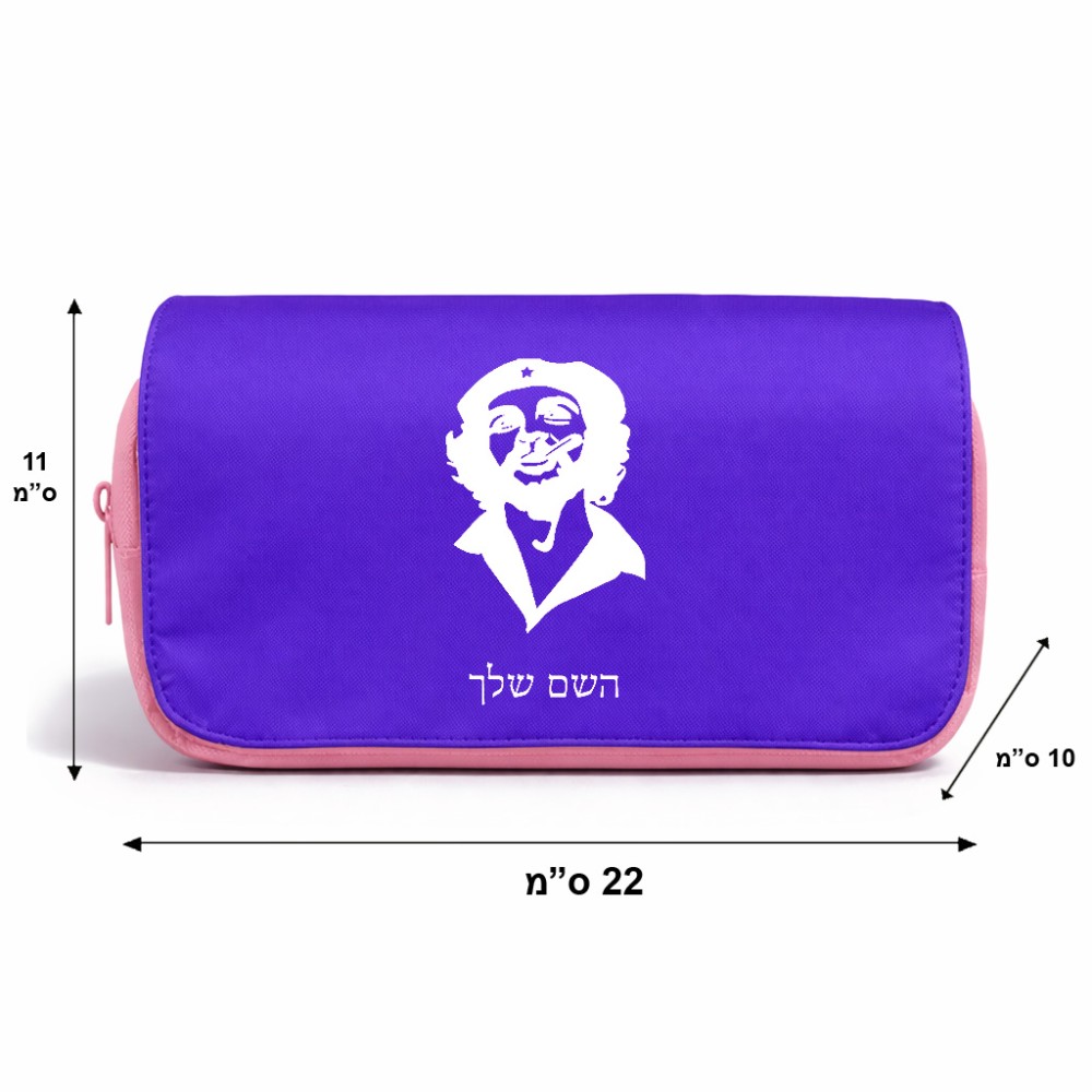 תיק איפור  בעיצוב אישי עם השם שלך בעיצוב צ'ה גווארה גודל 11 × 22 × 10 ס"מ