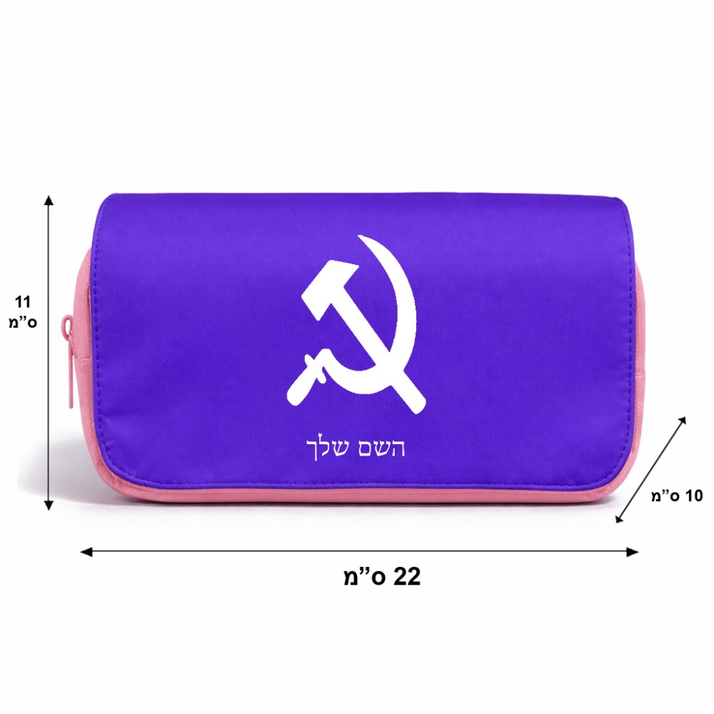 תיק איפור  בעיצוב אישי עם השם שלך בעיצוב פטיש ומגל גודל 11 × 22 × 10 ס"מ