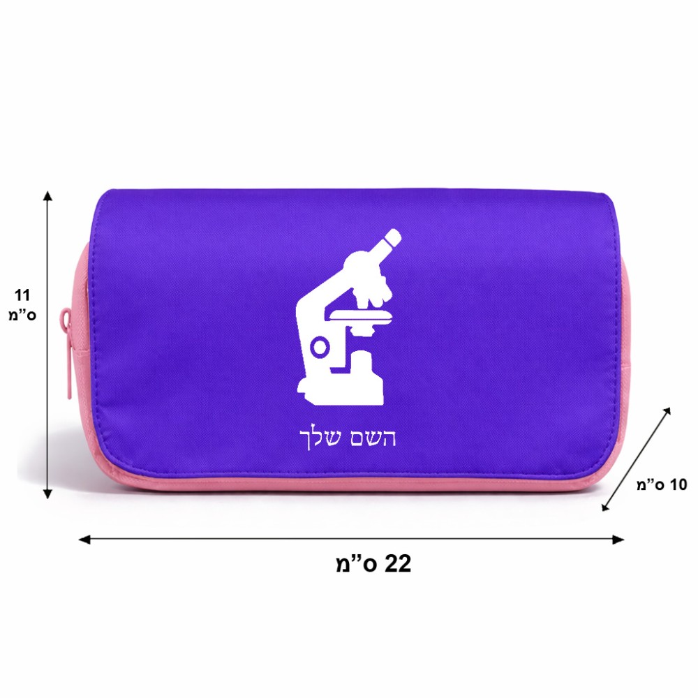 תיק איפור  בעיצוב אישי עם השם שלך בעיצוב מיקרוסקופ גודל 11 × 22 × 10 ס"מ