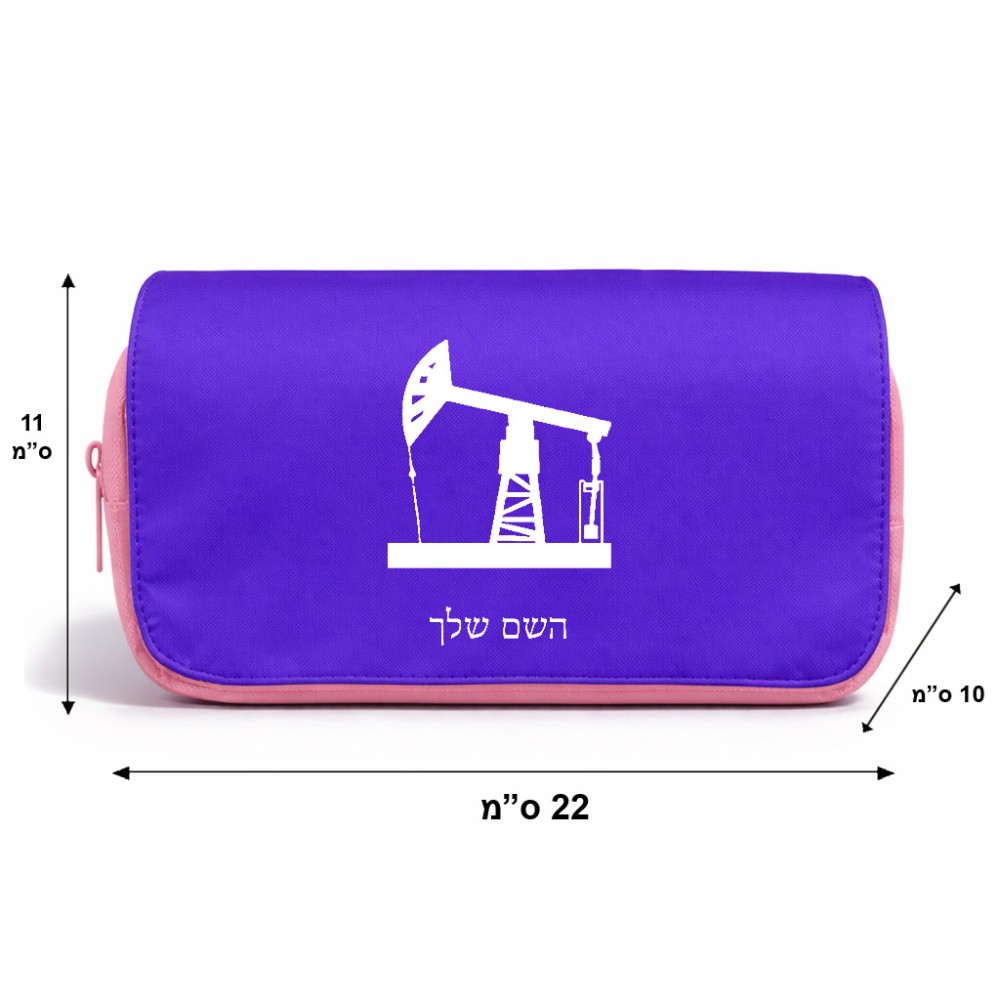 תיק איפור  בעיצוב אישי עם השם שלך בעיצוב באר נפט גודל 11 × 22 × 10 ס"מ