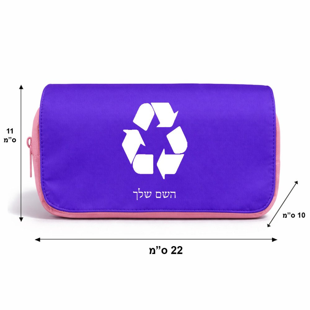 תיק איפור  בעיצוב אישי עם השם שלך בעיצוב למחזר גודל 11 × 22 × 10 ס"מ