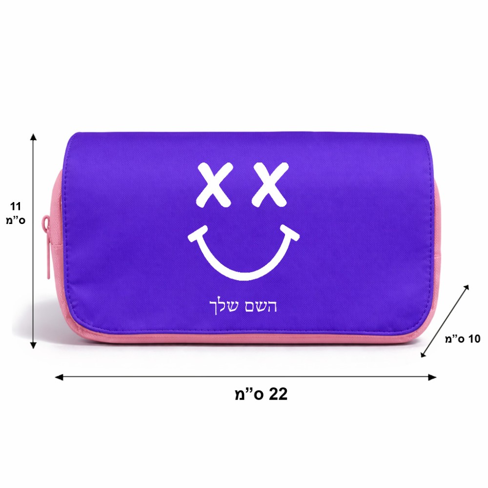 תיק איפור  בעיצוב אישי עם השם שלך בעיצוב סמיילי גודל 11 × 22 × 10 ס"מ