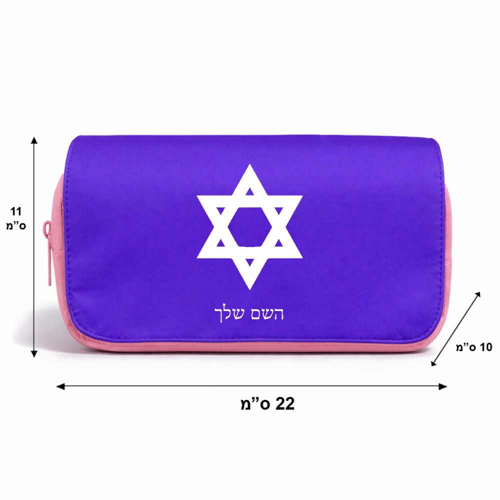תיק איפור  בעיצוב אישי עם השם שלך בעיצוב מגן דוד - מגן דוד - ישראל גודל 11 × 22 × 10 ס"מ