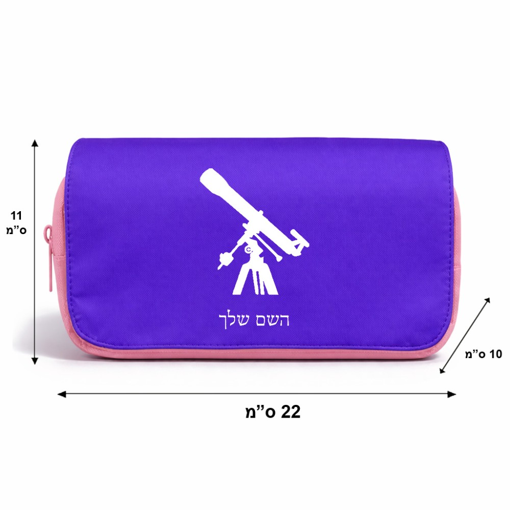 תיק איפור  בעיצוב אישי עם השם שלך בעיצוב טלסקופ גודל 11 × 22 × 10 ס"מ