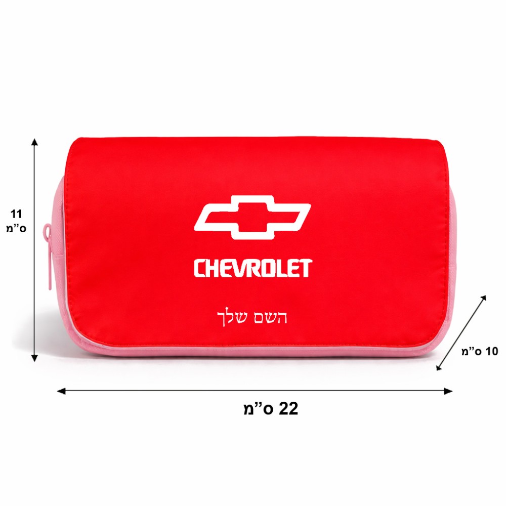 תיק איפור  בעיצוב אישי עם השם שלך בעיצוב שברולט גודל 11 × 22 × 10 ס"מ