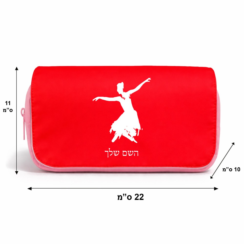 תיק איפור  בעיצוב אישי עם השם שלך בעיצוב בלרינה גודל 11 × 22 × 10 ס"מ