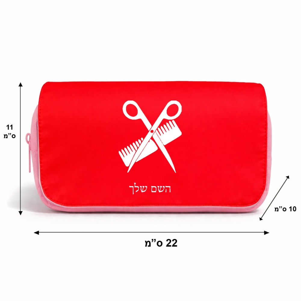 תיק איפור  בעיצוב אישי עם השם שלך בעיצוב מעצב שיער גודל 11 × 22 × 10 ס"מ