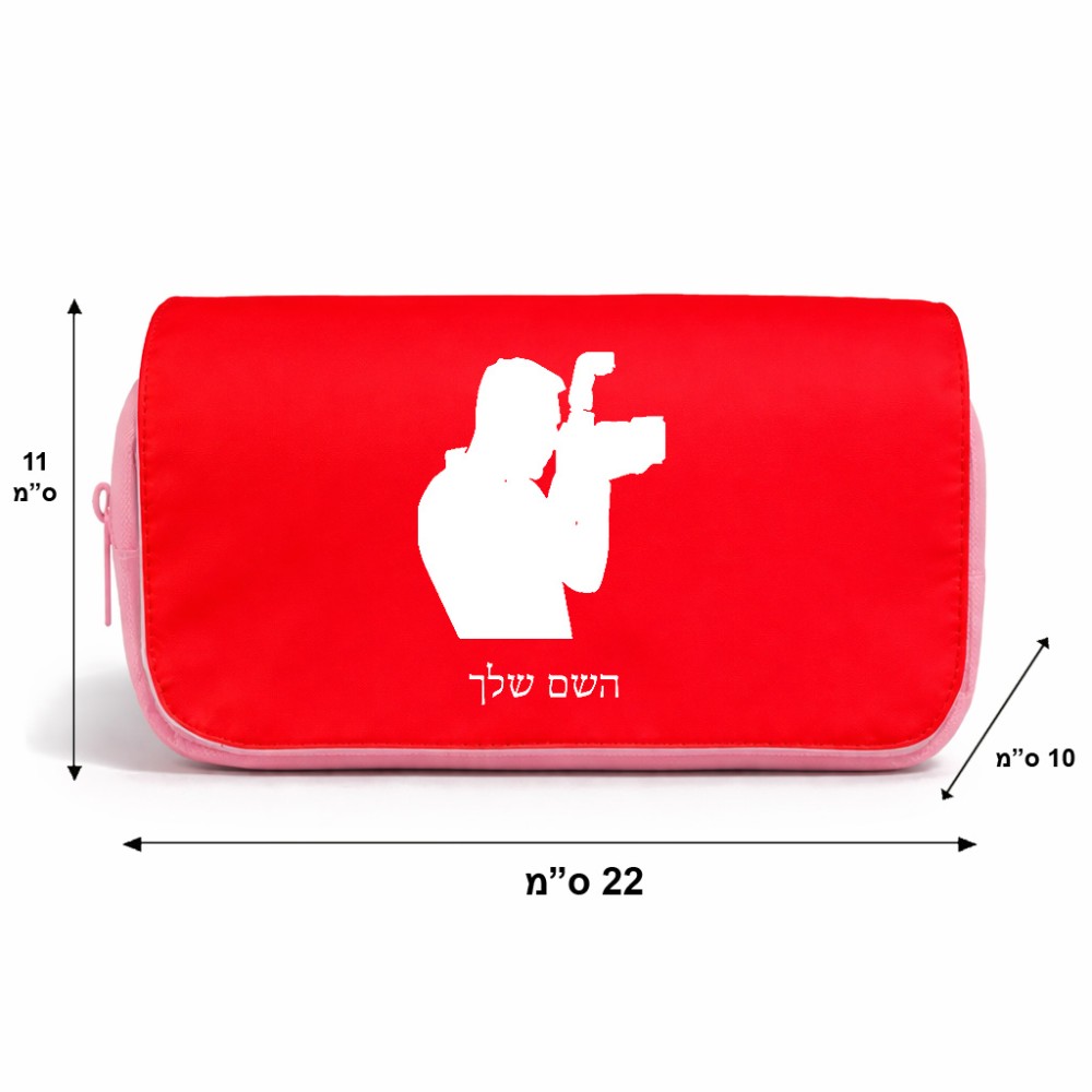 תיק איפור  בעיצוב אישי עם השם שלך בעיצוב צלם - גברים גודל 11 × 22 × 10 ס"מ