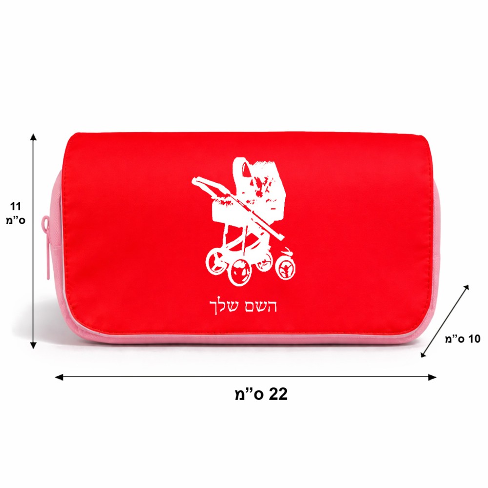 תיק איפור  בעיצוב אישי עם השם שלך בעיצוב עגלת תינוק גודל 11 × 22 × 10 ס"מ