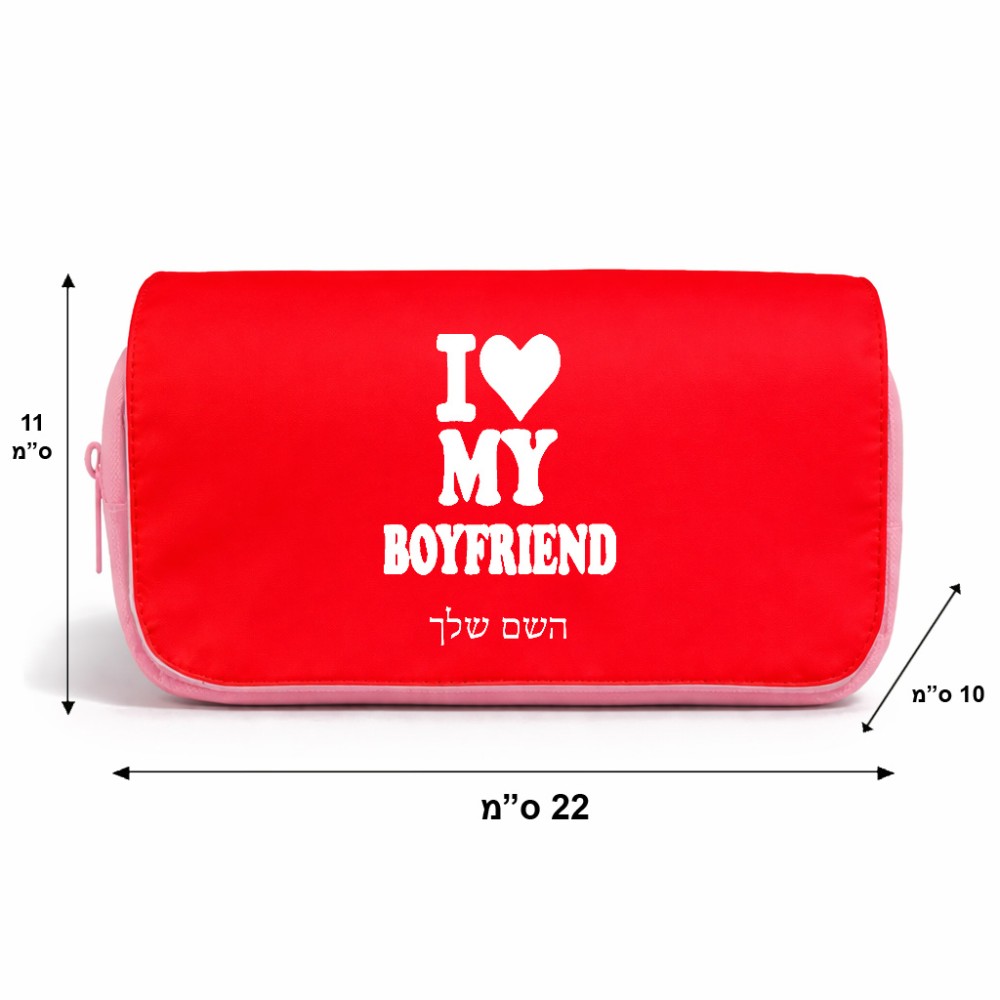 תיק איפור  בעיצוב אישי עם השם שלך בעיצוב אוהבת את החבר שלי גודל 11 × 22 × 10 ס"מ