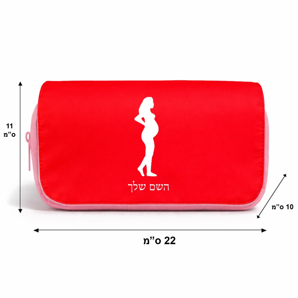 תיק איפור  בעיצוב אישי עם השם שלך בעיצוב אישה בהריון גודל 11 × 22 × 10 ס"מ