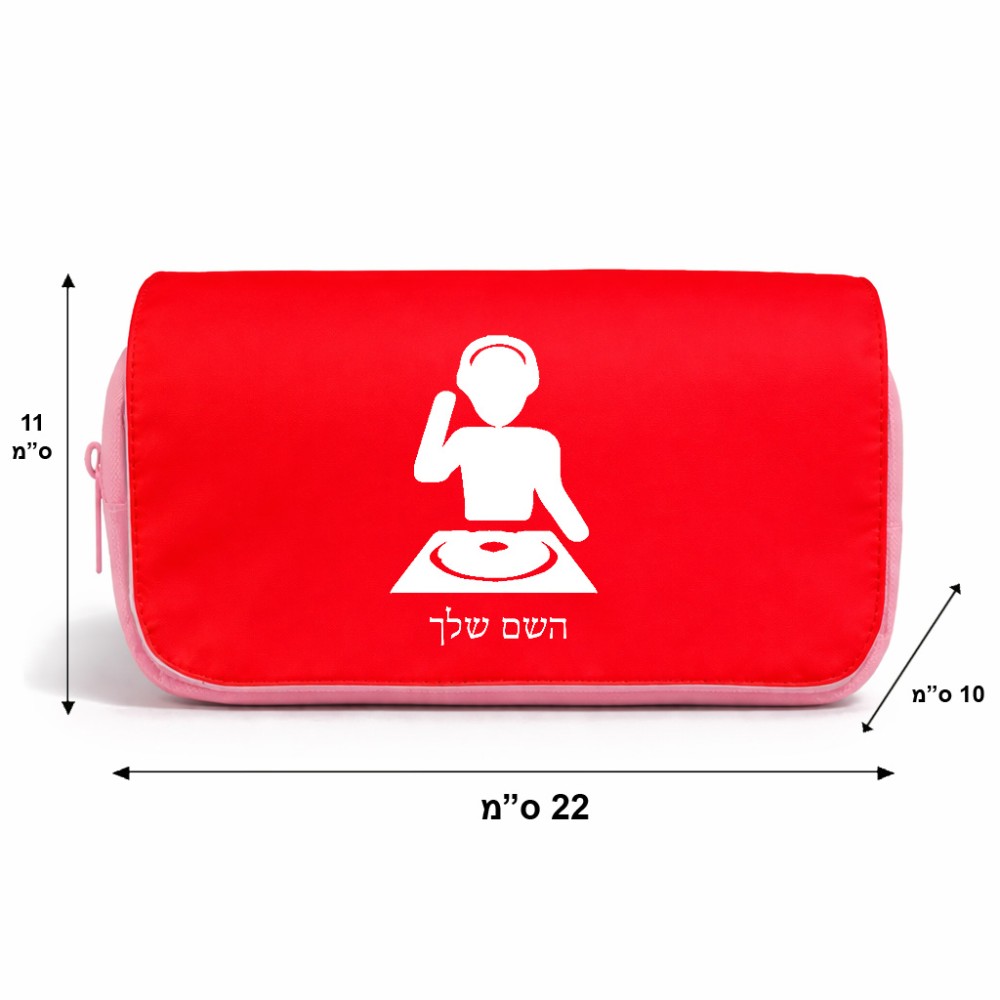 תיק איפור  בעיצוב אישי עם השם שלך בעיצוב אזור מוזיקה של די ג'יי גודל 11 × 22 × 10 ס"מ