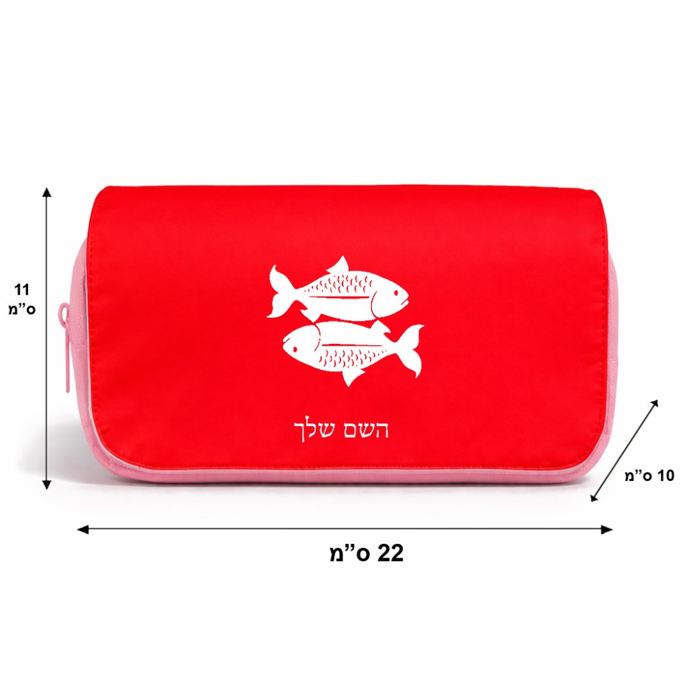תיק איפור  בעיצוב אישי עם השם שלך בעיצוב מזלות - דגים גודל 11 × 22 × 10 ס"מ