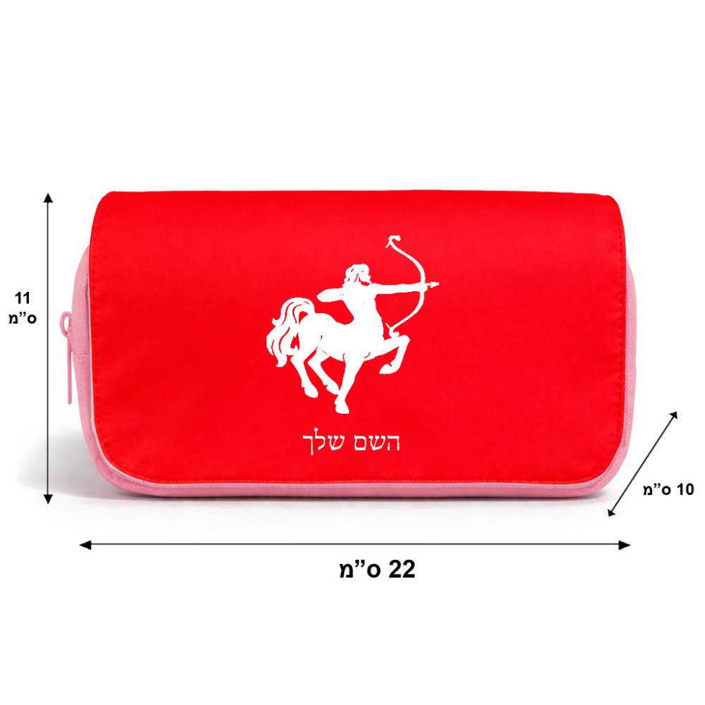 תיק איפור  בעיצוב אישי עם השם שלך בעיצוב מזלות - קשת גודל 11 × 22 × 10 ס"מ