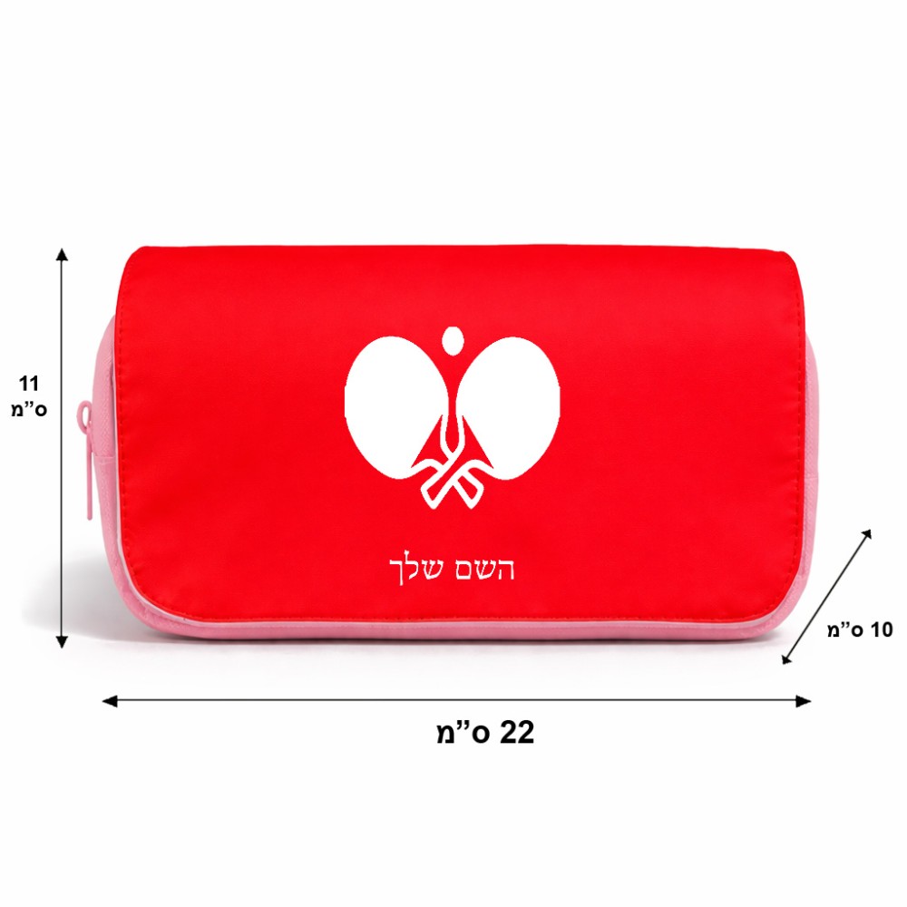 תיק איפור  בעיצוב אישי עם השם שלך בעיצוב פינג פונג גודל 11 × 22 × 10 ס"מ