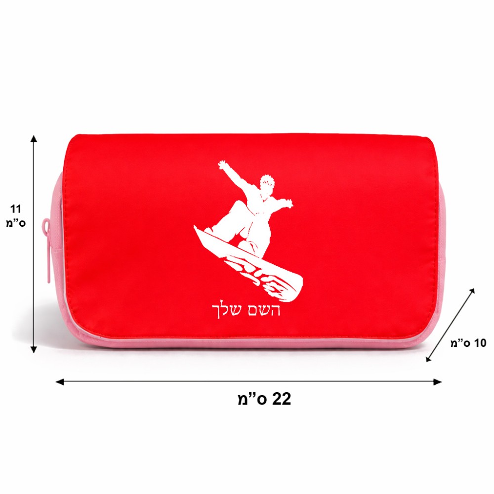 תיק איפור  בעיצוב אישי עם השם שלך בעיצוב סנובורדיסט גודל 11 × 22 × 10 ס"מ