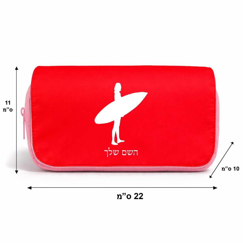 תיק איפור  בעיצוב אישי עם השם שלך בעיצוב גלישה - גלישה גודל 11 × 22 × 10 ס"מ