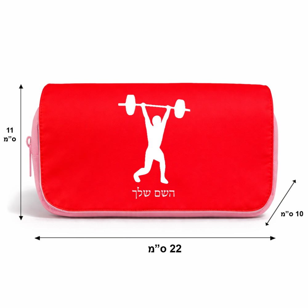 תיק איפור  בעיצוב אישי עם השם שלך בעיצוב הרמת משקולות גודל 11 × 22 × 10 ס"מ