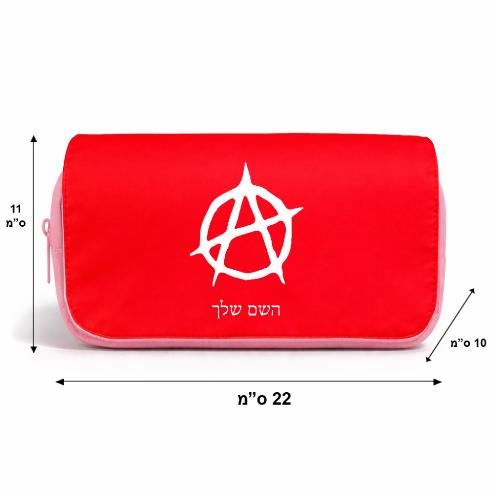 תיק איפור  בעיצוב אישי עם השם שלך בעיצוב אנרכיה גודל 11 × 22 × 10 ס"מ