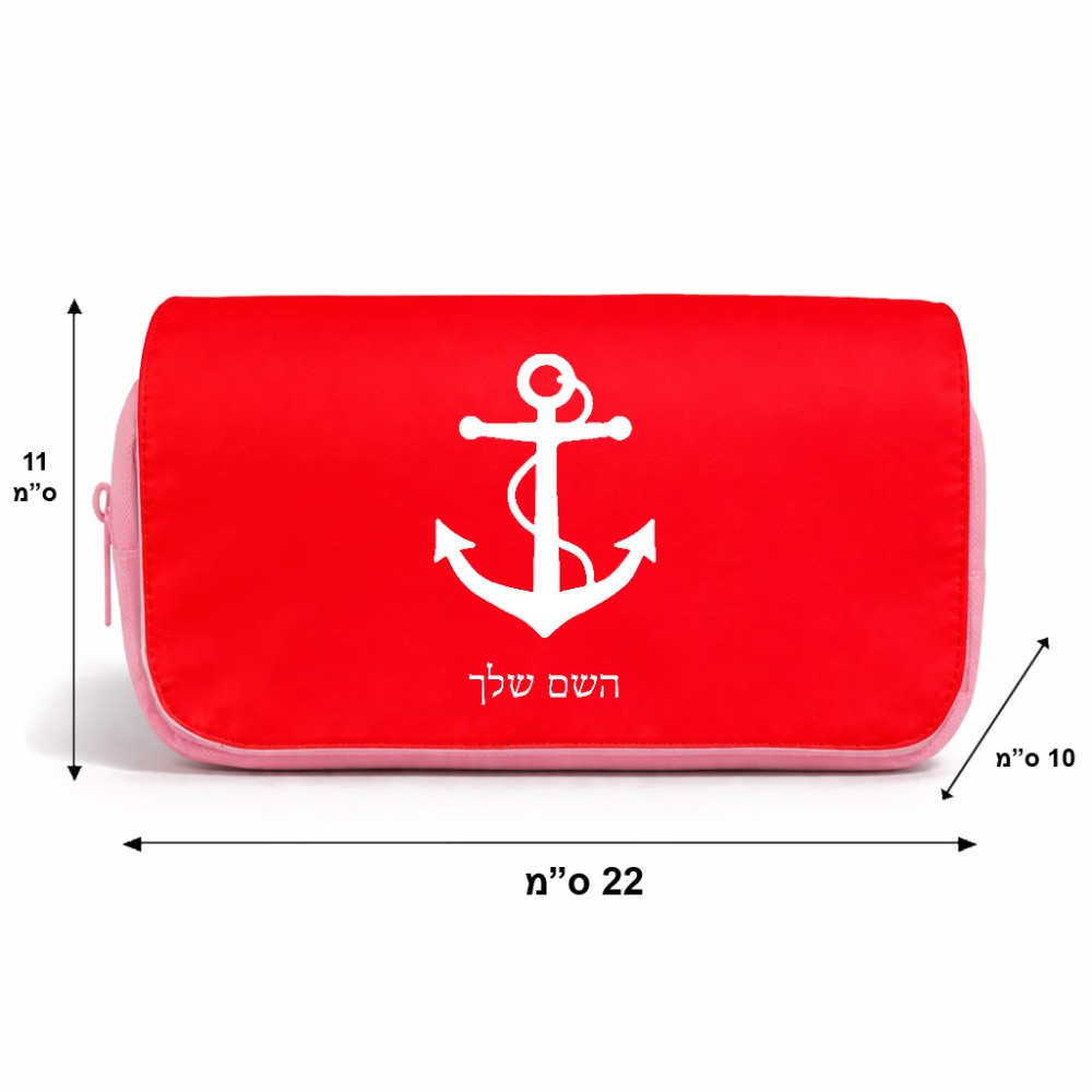 תיק איפור  בעיצוב אישי עם השם שלך בעיצוב לעגן גודל 11 × 22 × 10 ס"מ