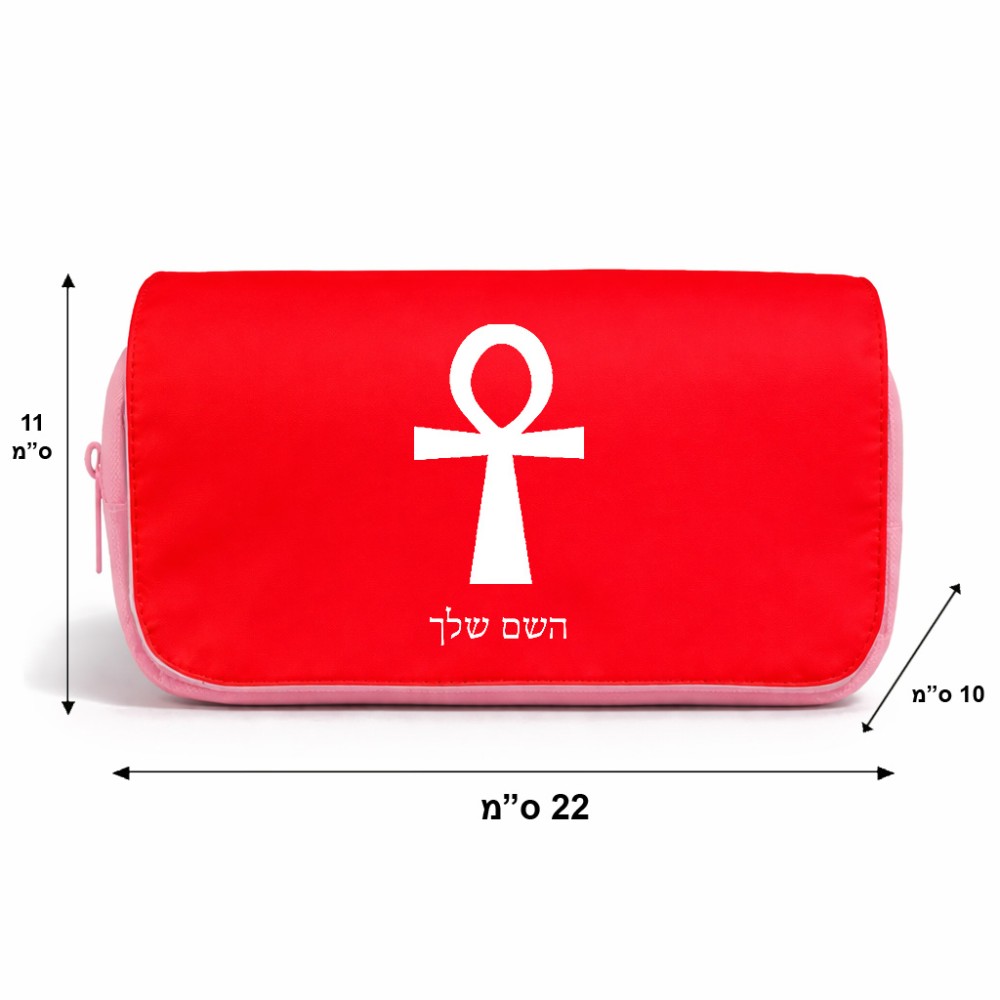 תיק איפור  בעיצוב אישי עם השם שלך בעיצוב אנק - מפתח החיים המצרי גודל 11 × 22 × 10 ס"מ