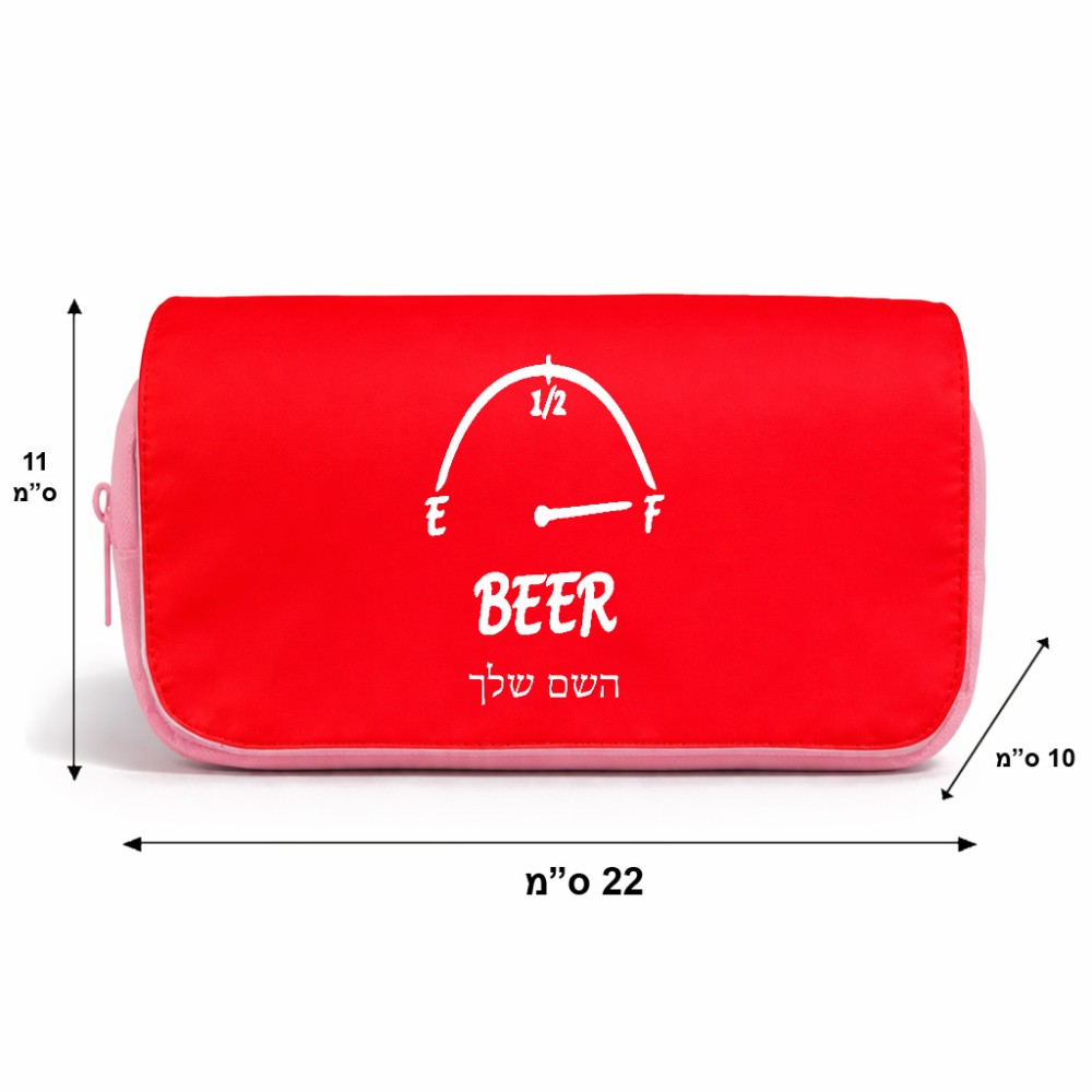 תיק איפור  בעיצוב אישי עם השם שלך בעיצוב מיכל של בירה גודל 11 × 22 × 10 ס"מ