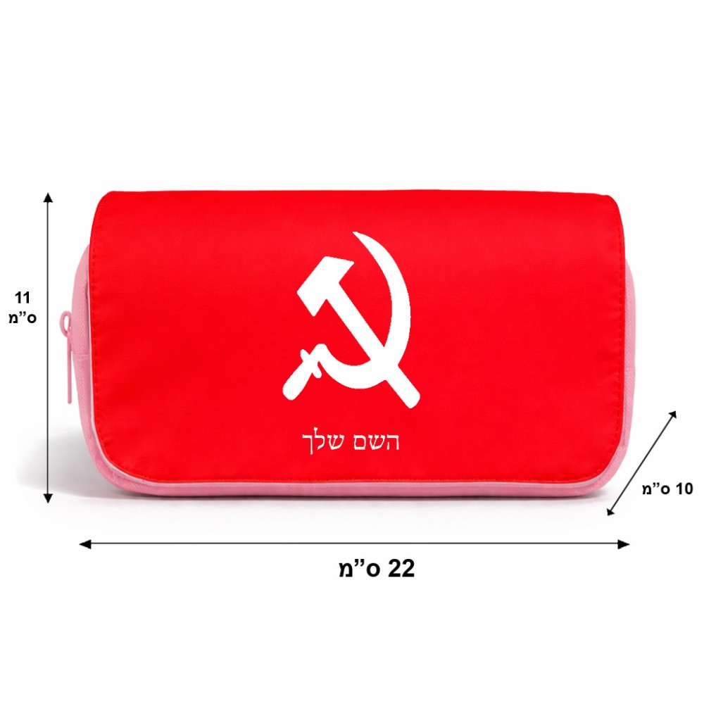 תיק איפור  בעיצוב אישי עם השם שלך בעיצוב פטיש ומגל גודל 11 × 22 × 10 ס"מ