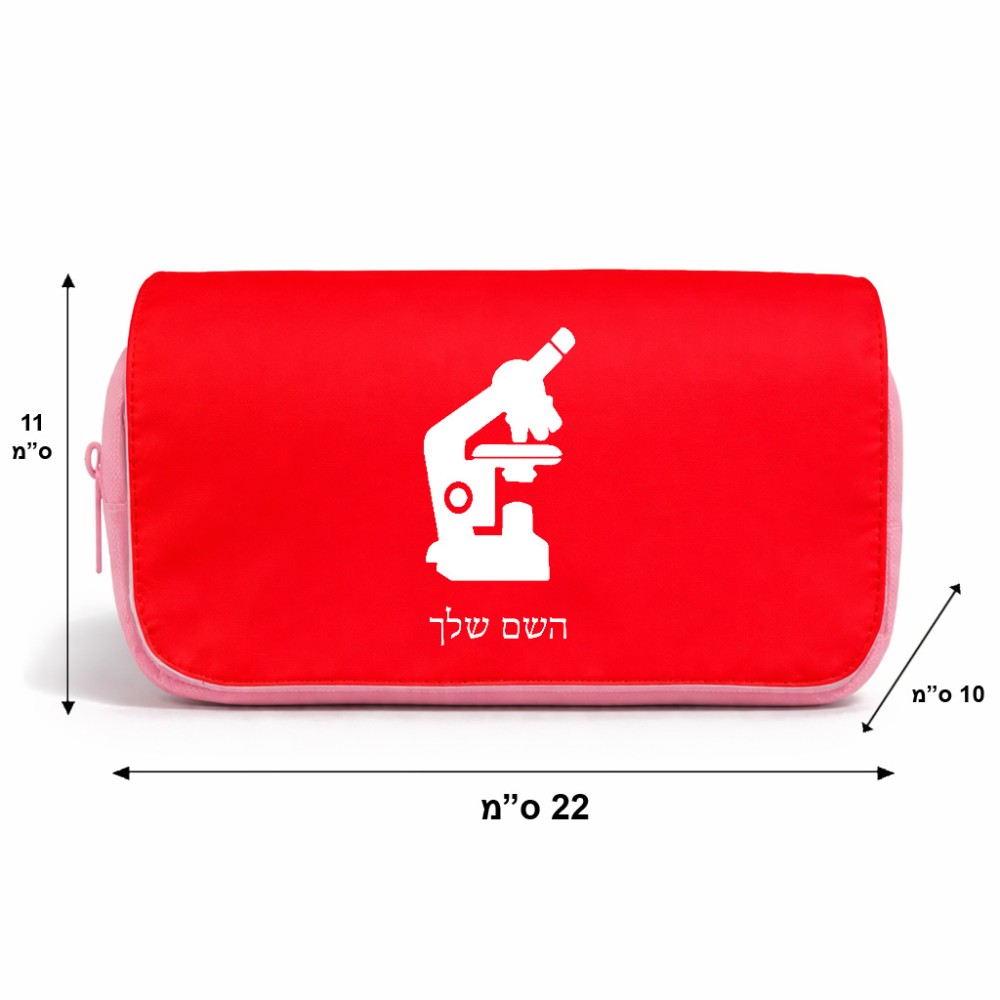 תיק איפור  בעיצוב אישי עם השם שלך בעיצוב מיקרוסקופ גודל 11 × 22 × 10 ס"מ