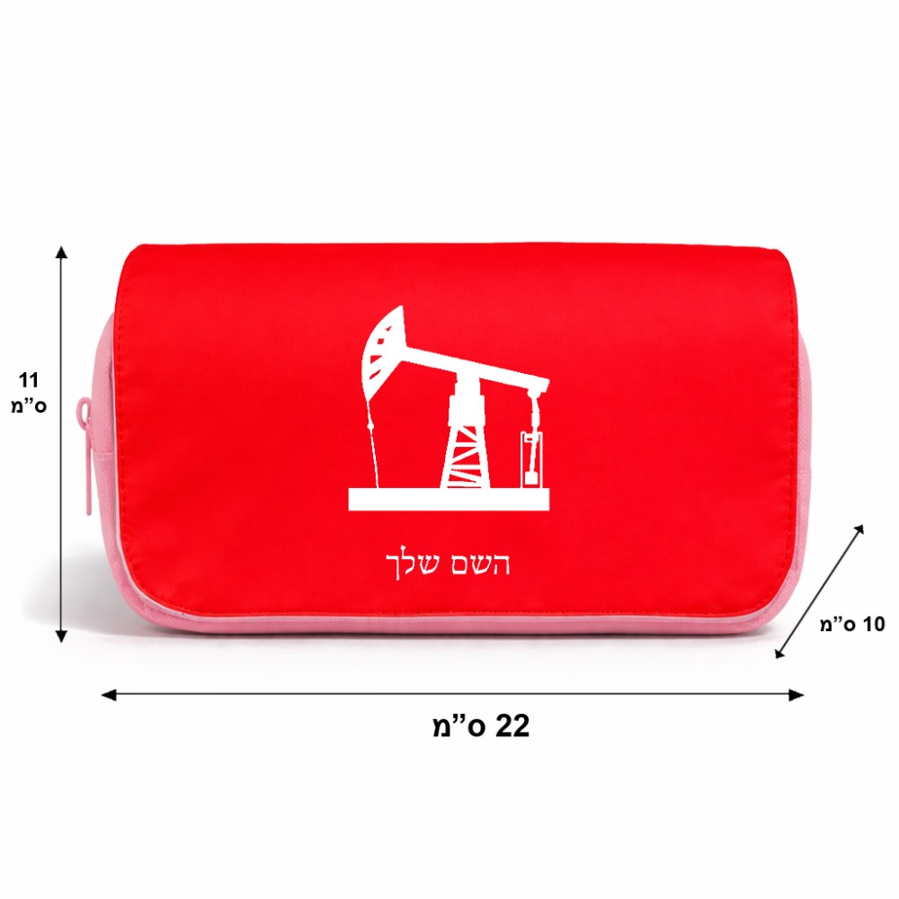 תיק איפור  בעיצוב אישי עם השם שלך בעיצוב באר נפט גודל 11 × 22 × 10 ס"מ