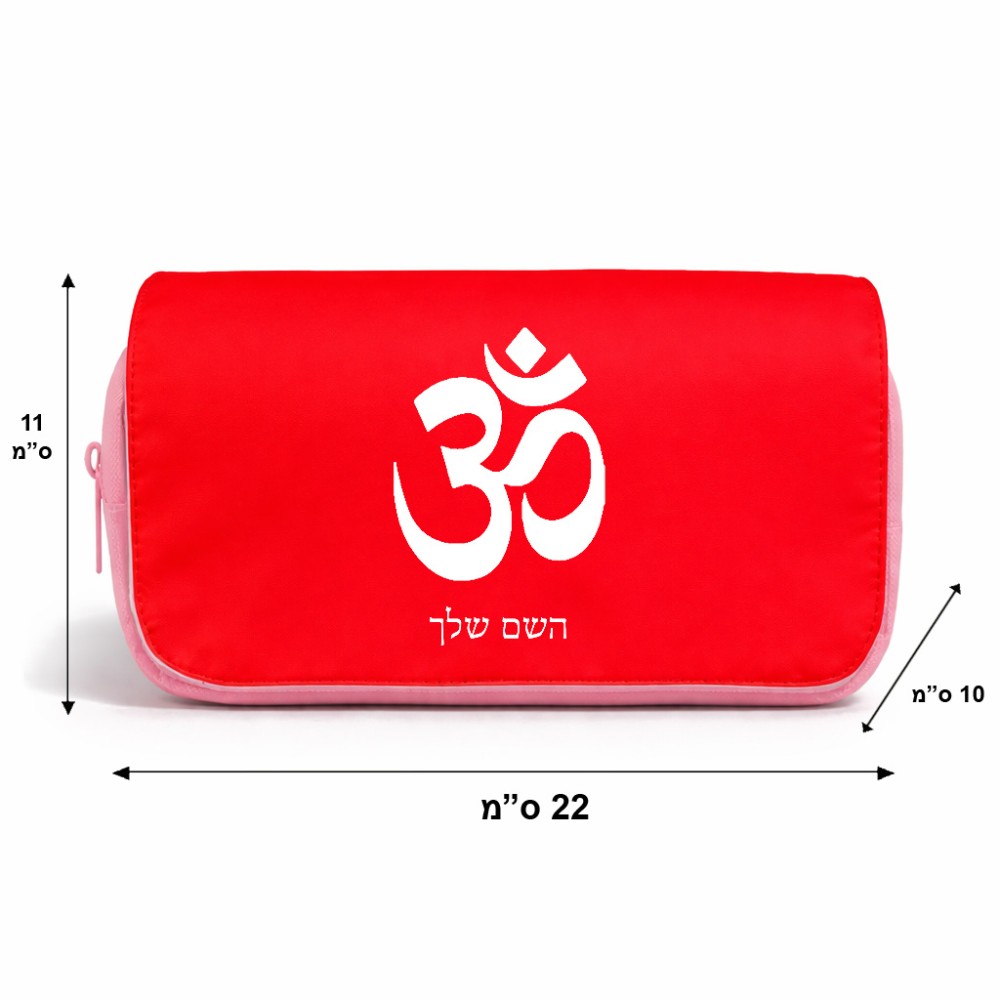 תיק איפור  בעיצוב אישי עם השם שלך בעיצוב סמל אום גודל 11 × 22 × 10 ס"מ