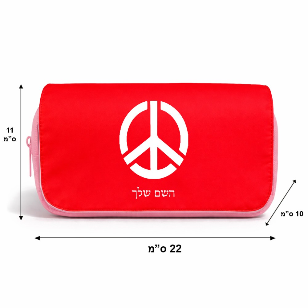 תיק איפור  בעיצוב אישי עם השם שלך בעיצוב סמל השלום גודל 11 × 22 × 10 ס"מ