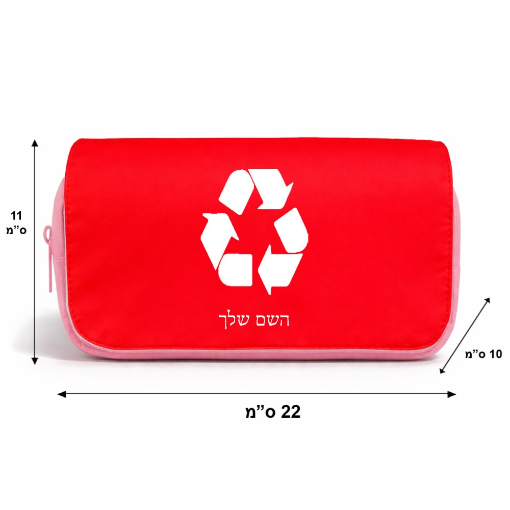 תיק איפור  בעיצוב אישי עם השם שלך בעיצוב למחזר גודל 11 × 22 × 10 ס"מ