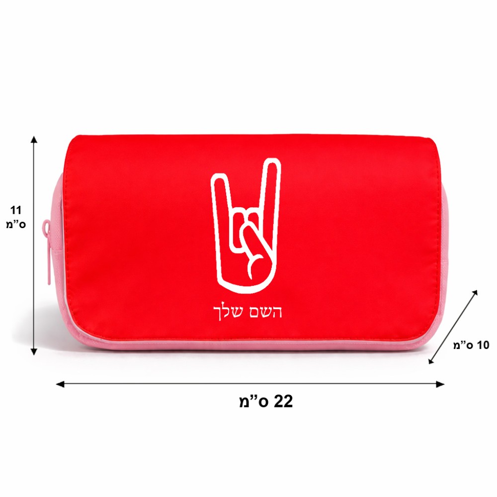 תיק איפור  בעיצוב אישי עם השם שלך בעיצוב יד סלע גודל 11 × 22 × 10 ס"מ