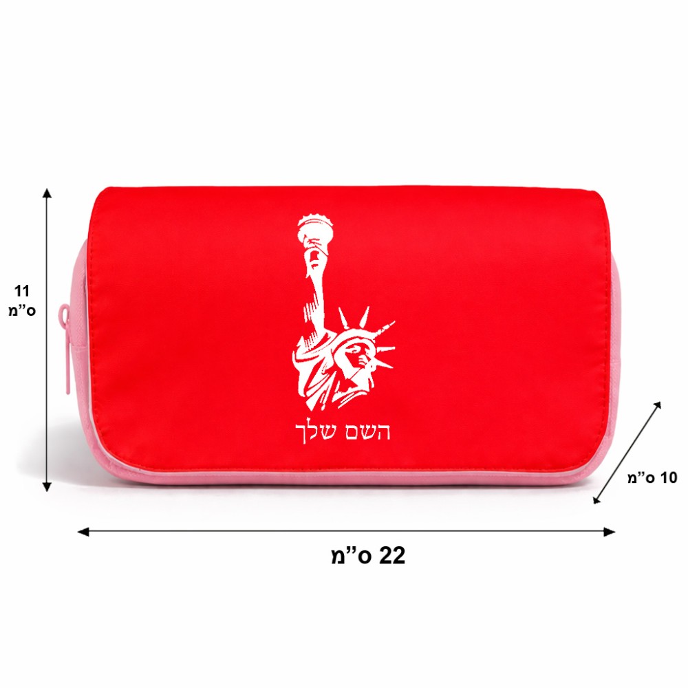 תיק איפור  בעיצוב אישי עם השם שלך בעיצוב פסל החירות גודל 11 × 22 × 10 ס"מ
