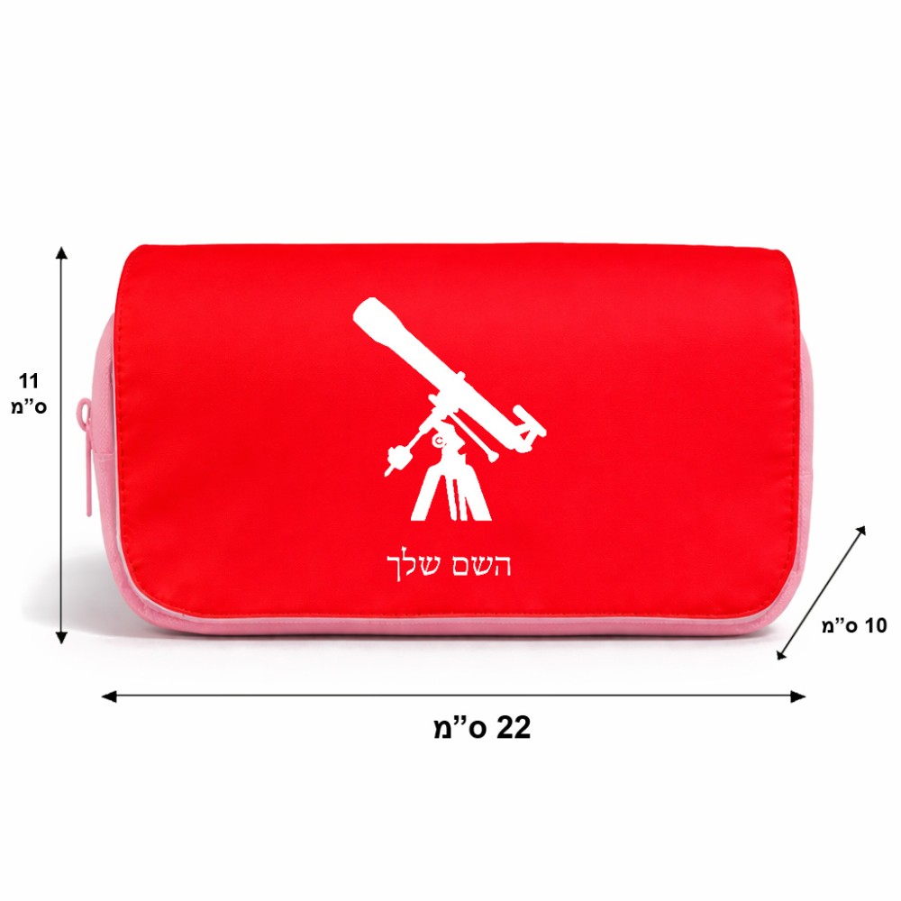 תיק איפור  בעיצוב אישי עם השם שלך בעיצוב טלסקופ גודל 11 × 22 × 10 ס"מ