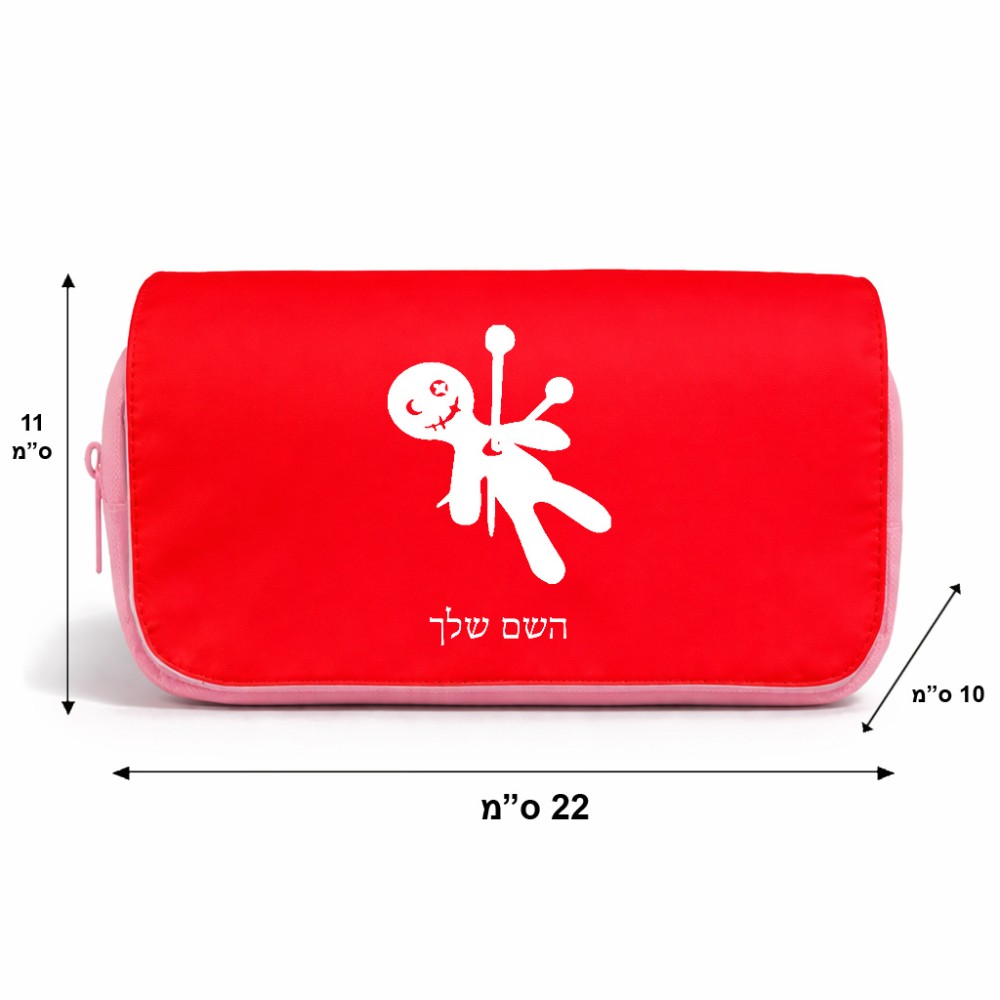 תיק איפור  בעיצוב אישי עם השם שלך בעיצוב וודו גודל 11 × 22 × 10 ס"מ