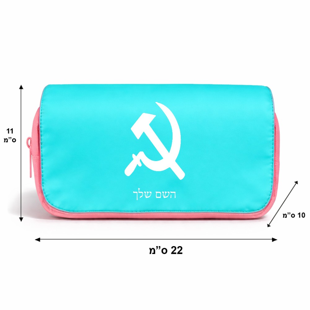תיק איפור  בעיצוב אישי עם השם שלך בעיצוב פטיש ומגל גודל 11 × 22 × 10 ס"מ