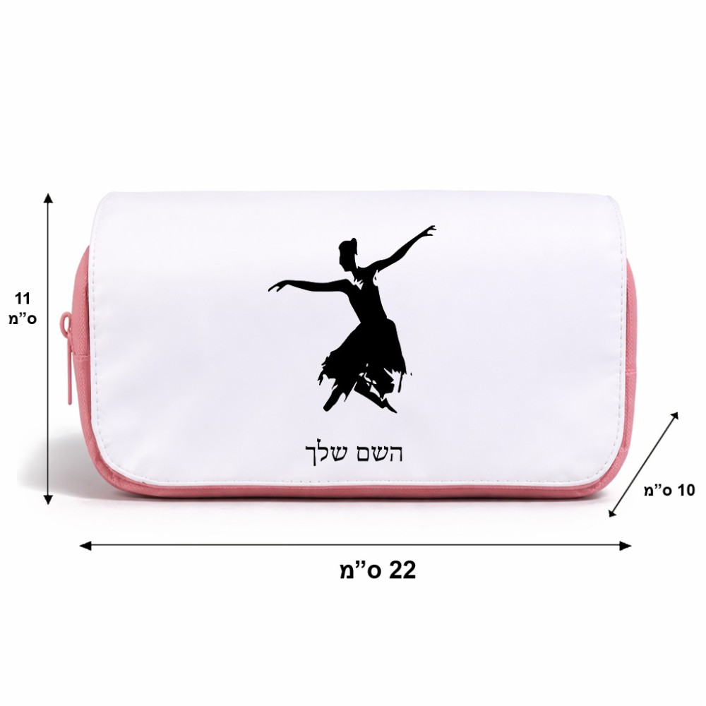 תיק איפור  בעיצוב אישי עם השם שלך בעיצוב בלרינה גודל 11 × 22 × 10 ס"מ