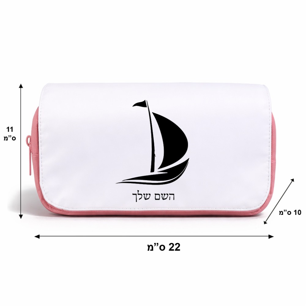 תיק איפור  בעיצוב אישי עם השם שלך בעיצוב סירה גודל 11 × 22 × 10 ס"מ