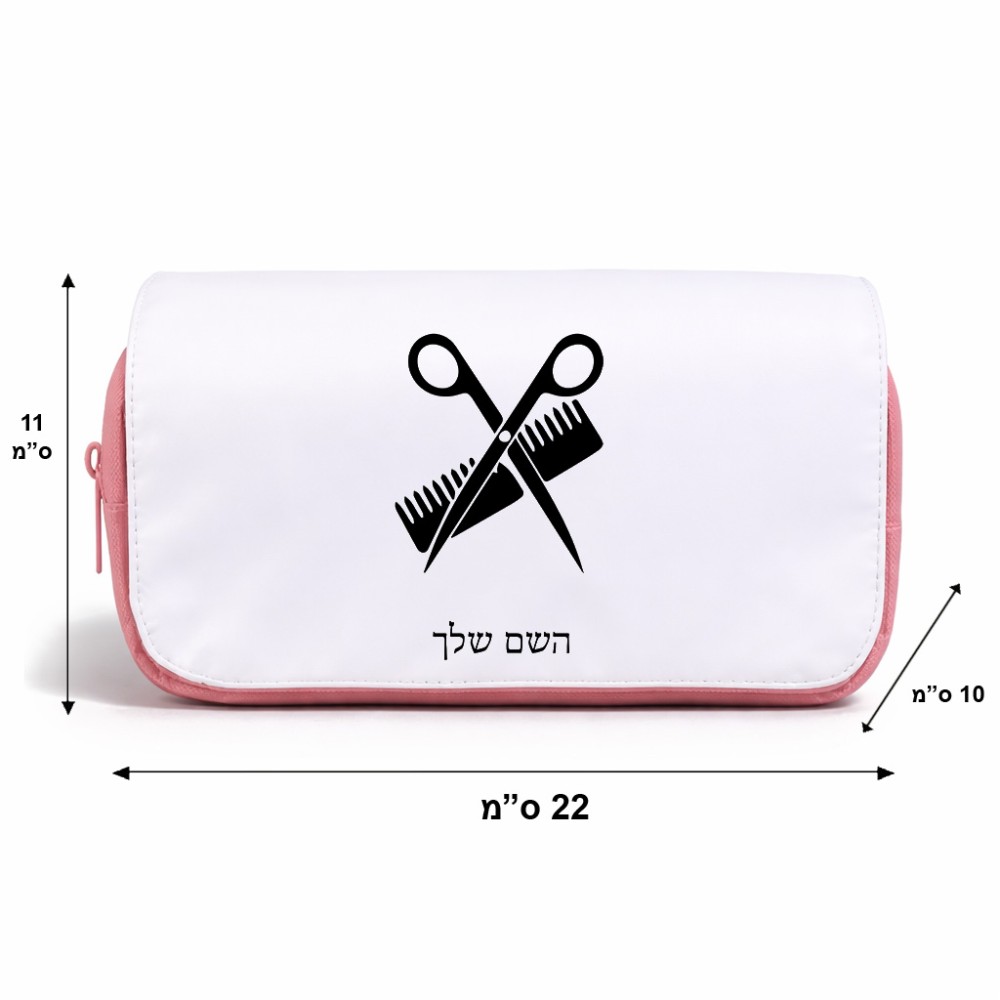 תיק איפור  בעיצוב אישי עם השם שלך בעיצוב מעצב שיער גודל 11 × 22 × 10 ס"מ