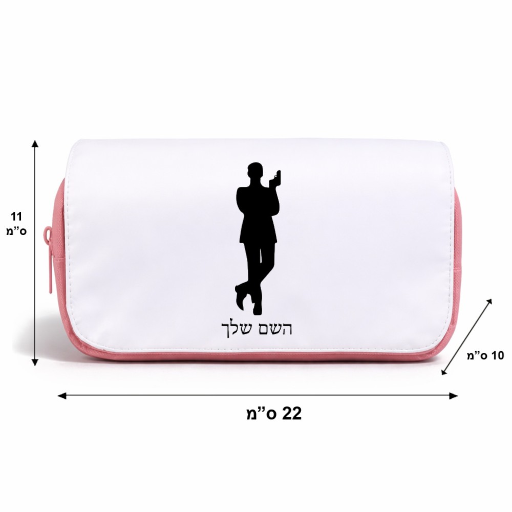 תיק איפור  בעיצוב אישי עם השם שלך בעיצוב ג'יימס בונד גודל 11 × 22 × 10 ס"מ