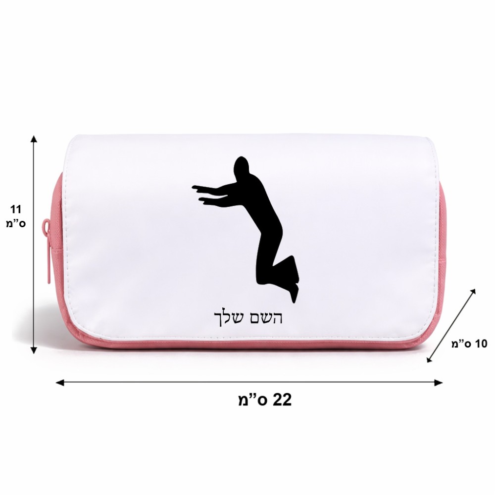 תיק איפור  בעיצוב אישי עם השם שלך בעיצוב פארקורינג גודל 11 × 22 × 10 ס"מ